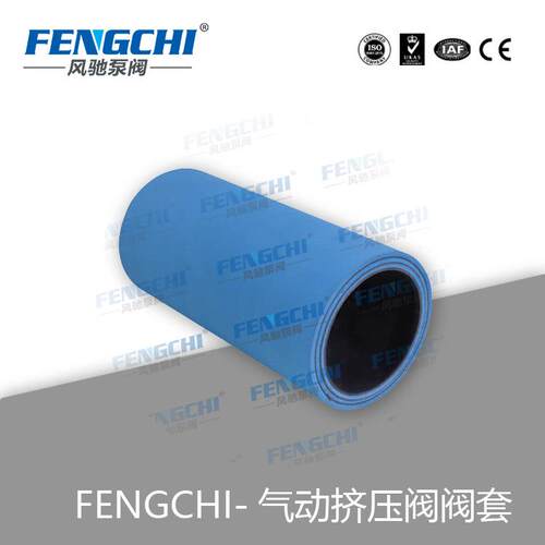 FENGCHI/风驰泵阀管夹阀阀套夹管阀阀套非标制作橡胶胶套