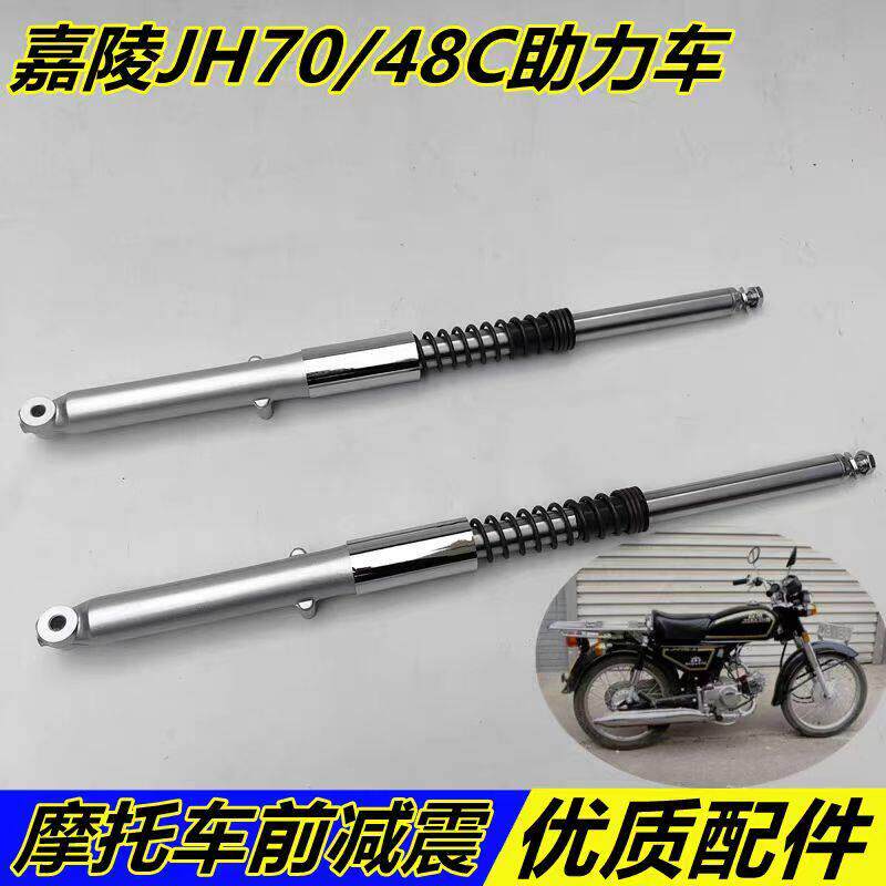 适用嘉陵70摩托车JH70/48C助力车前减震器 前避震器 前叉配件