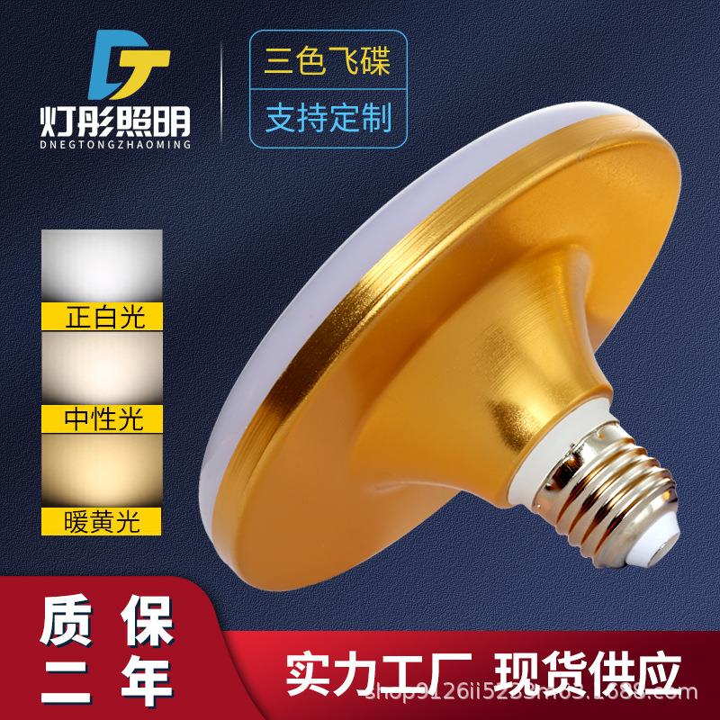 led飞碟灯厂家三色灯节能插电铝合金螺口驱动超亮家用防水球泡灯