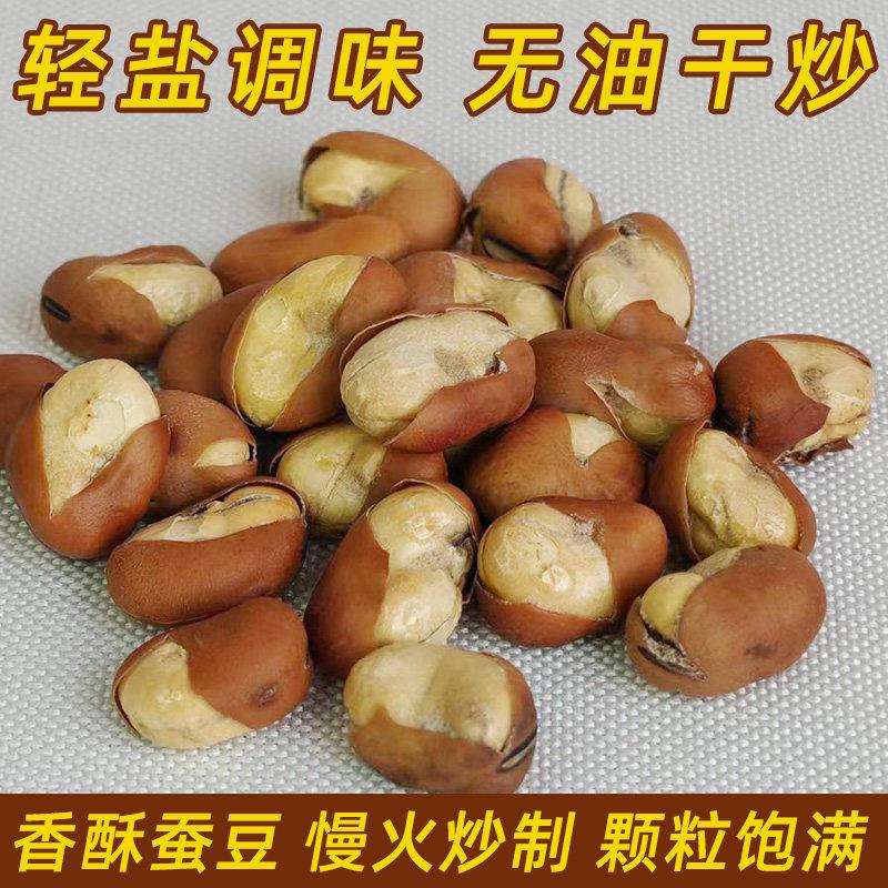 即食酥蚕豆炒货原香小胡豆无油炒干炒兰花豆烘烤蚕豆货香坚果零食