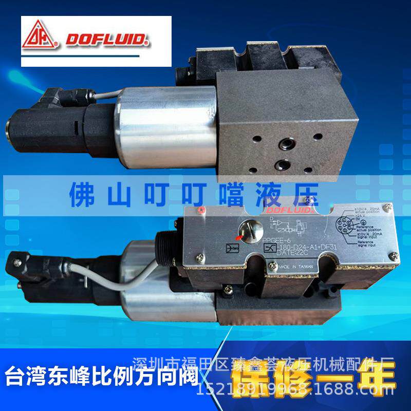 DOFLUID 原装正品台湾东峰 PPGEE-6-180-D24-A1+DF31 比例方向阀