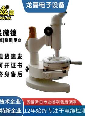 龙嘉15J显微镜测量绝缘护套塑胶厚度电线电缆实验室显微镜