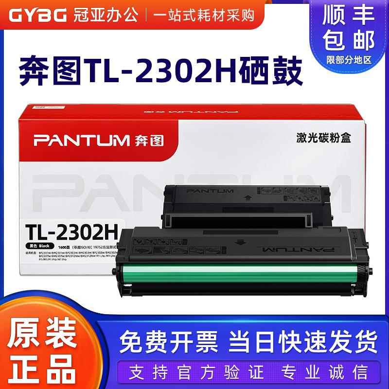 原装奔图TL2302H粉盒 硒鼓 BM2302W 2303W 2307W M1 P1打印机