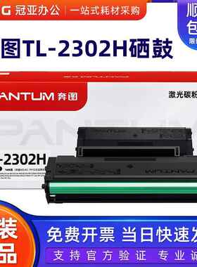 原装奔图TL2302H粉盒 硒鼓 BM2302W 2303W 2307W M1 P1打印机