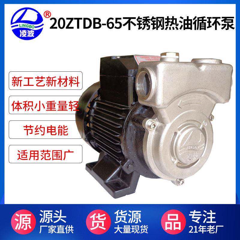 凌波牌20ZTDB-65、80、100型不锈钢热油循环泵旋涡式自吸泵耐温