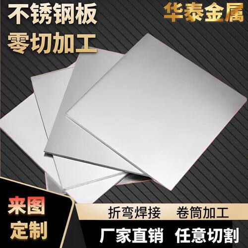 304不锈钢板激光切割铁板钣金加工个性316L镜面带孔5mm板材定做