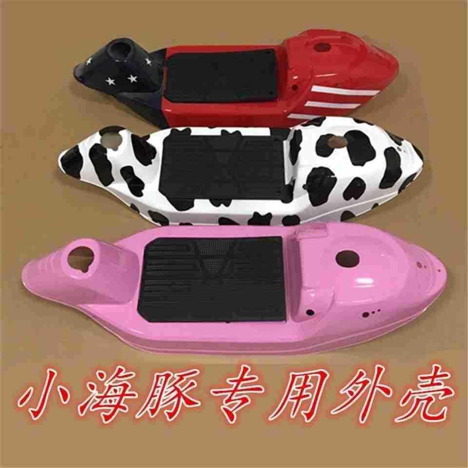 小海豚迷你电动滑板车通用车壳小型滑板车外壳塑料外壳脚踏板
