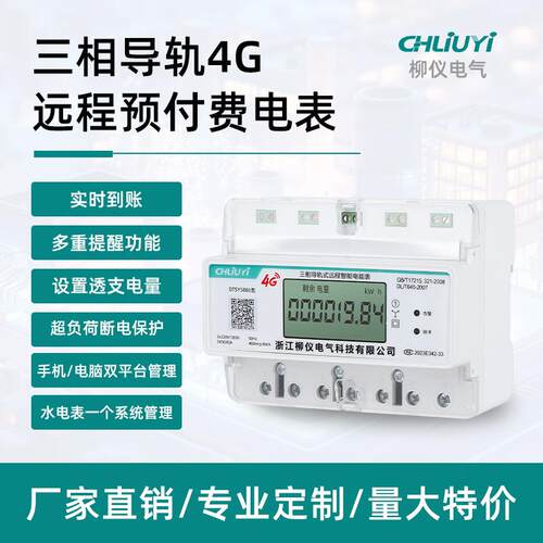 三相四线智能远程4G预付费电表380V导轨式蓝牙扫码缴费电能表
