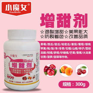 小魔女柑橘葡萄脐橙水果蔬菜增甜剂西瓜杨梅果树专用叶面肥甜蜜素