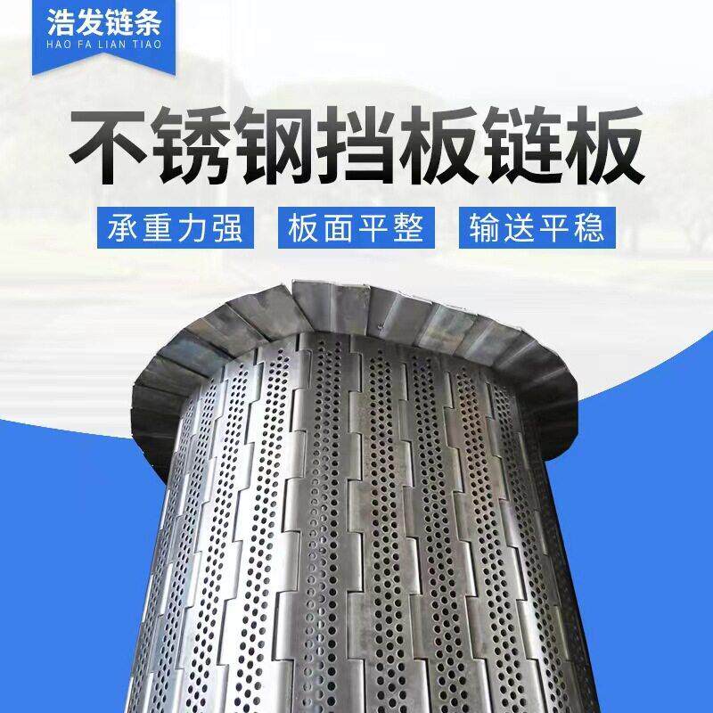 04不锈钢链板果蔬清洗烘干冲孔链板传送带排屑机用挡板式链板