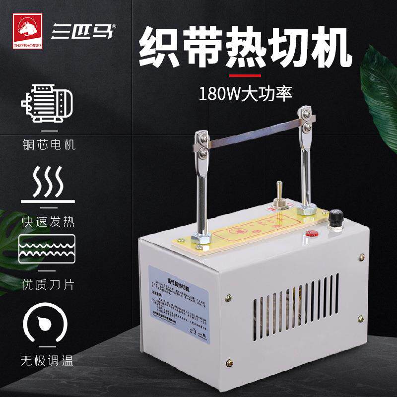 三匹马TH-103 203热切机 切织带织标机 魔术贴熔切机 10cm工厂直