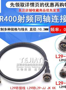 LMR400射频连接线 L29-JJ DIN-JJ L29-JK公转母 7/16 L29公转公