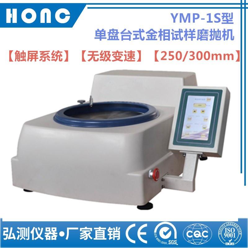 YMP-1S型单盘台式金相试样磨抛机触摸屏、无级变速金相抛光机