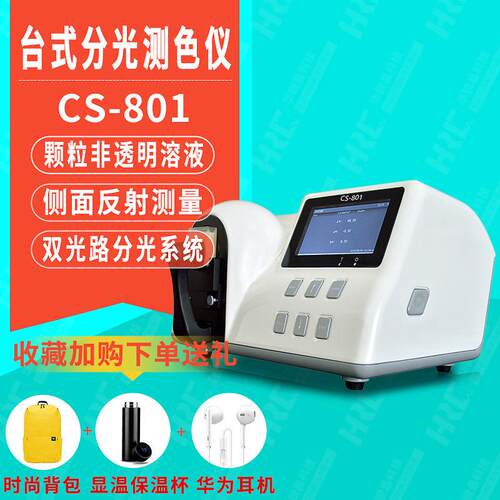 台式分光测色仪CS-801印刷塑胶颗粒液体粉末薄膜涂料高精度色差仪