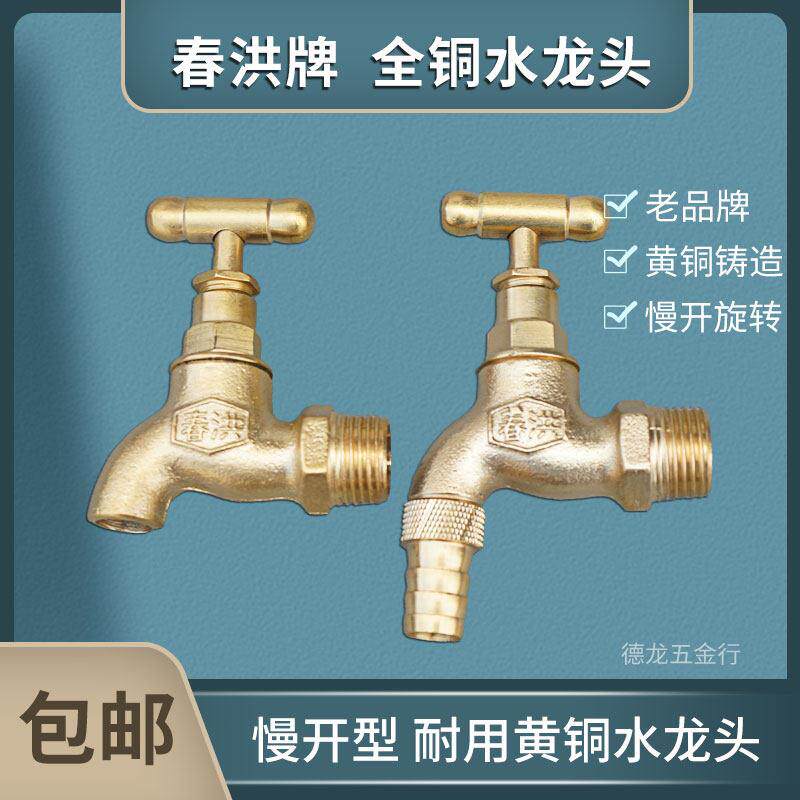 春洪慢开全铜水笼头洗衣机水嘴开关户外耐冻黄铜老式仿古耐用院子