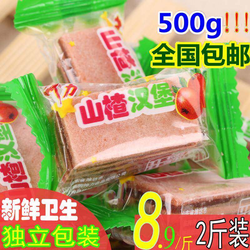 山楂汉堡500g包邮 夹心山楂糕散装小包装新鲜山楂果 山楂片干零食