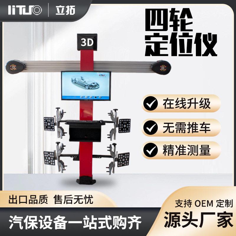 立拓汽车3D四轮定位仪全套大剪四柱举升机四轮定位数据在线升级