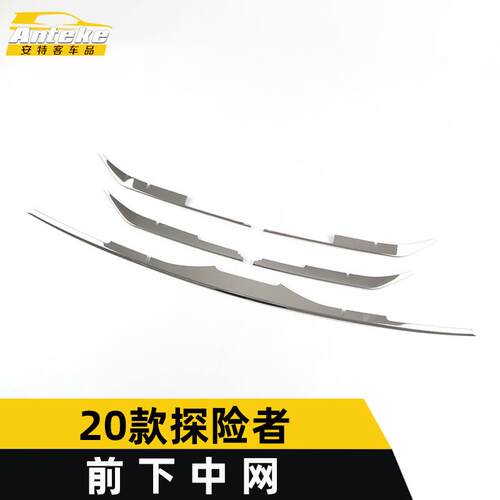 适用于2020款探险者前下中网亮条探险者前机盖保险杠防撞擦刮饰条