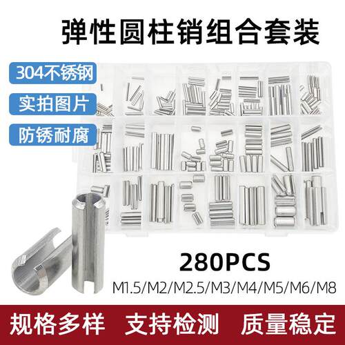 280个/盒304不锈钢开口弹性圆柱销M1.5-M8组合弹簧定位销子套装