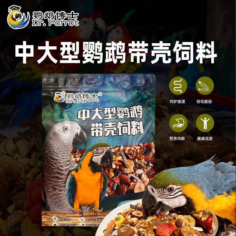 博士中大型鹦鹉粮食混合粮金刚折衷灰鹦鹉专用饲料鸟粮营养滋养丸