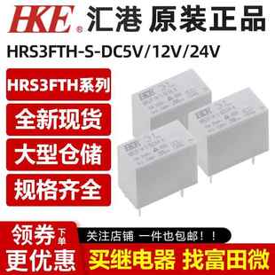 DC12V DC5V DC24V HF32FV 汇港继电器HRS3FTH 4脚16A一组常开