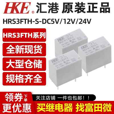 汇港继电器HRS3FTH-S-DC5V DC12V DC24V-A 4脚16A一组常开 HF32FV