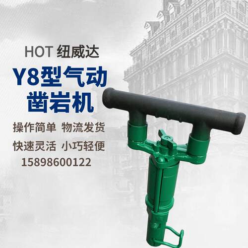 Y8凿岩机煤矿采石场用凿岩机纽威达y8型风动钻孔机