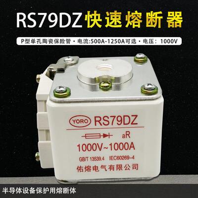 佑熔RS79DZ1250A1200A1100A1000A900A快速熔断器RS79D1000V
