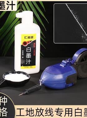 白色墨汁建筑墨斗专用划线弹线白墨汁工地木工书法防水大瓶白墨