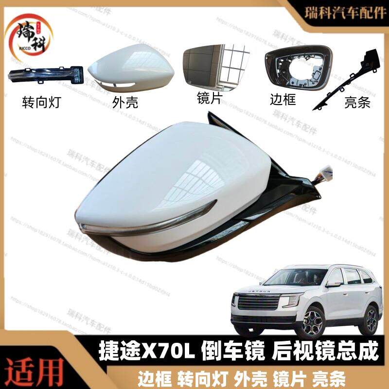 适用奇瑞捷途X70L倒车镜转向灯后视镜外壳山海L7plus左右外后视镜