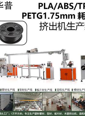 3d打印耗材plaabstpupetg耗材1.75mm线材生产设备