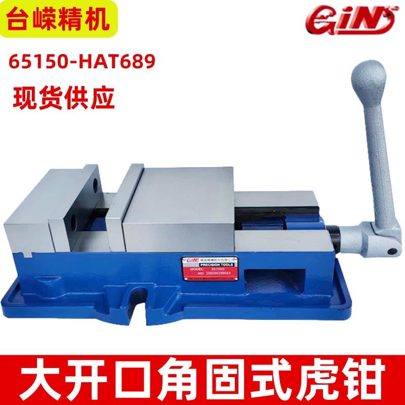 GIN-65150-HAT689精展大开口角固式虎钳精密机用平口钳铣床台钳批