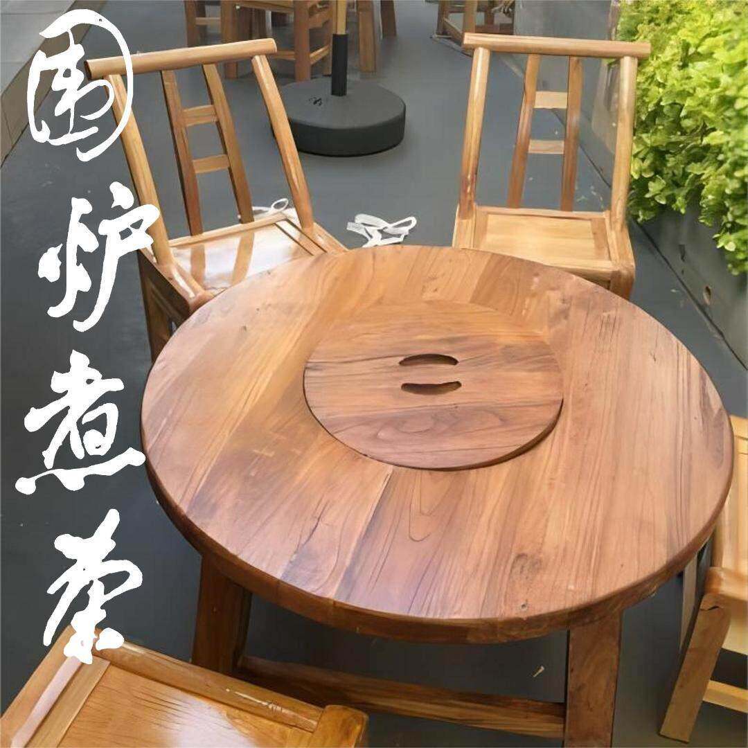 老榆木围炉煮茶桌家用室内火锅烧烤桌子阳台庭院烤火取暖餐桌套装