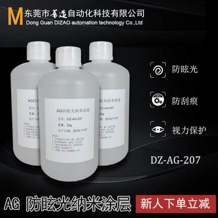 厂家直供AG喷涂防眩光液体防蓝光纳米涂层玻璃盖板电子手机钢化膜