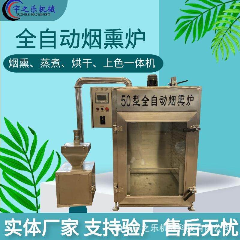 烟熏红肠设备 宇之乐不锈钢豆腐干烘干设备 烧肉制品蒸煮熏色机器