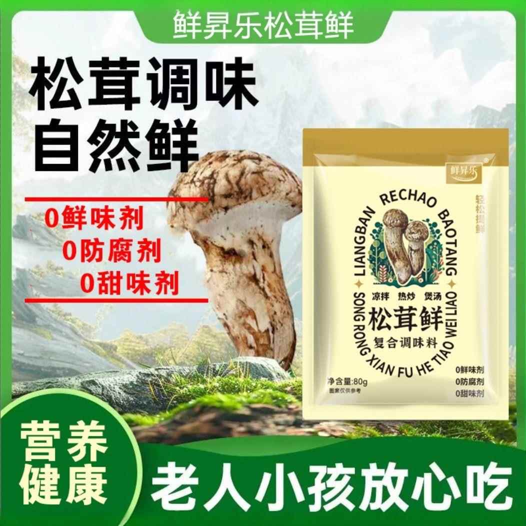 新日期赠2袋试吃【超值拍4袋+赠2袋】鲜升乐松茸鲜调味料炒菜 凉