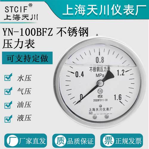 上海天川YN-100BFZ不锈钢耐震轴向压力表水压表气压表防腐真空表