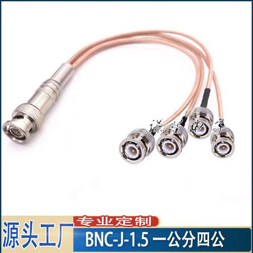 BNC公头一分二三四 Q9 BNC-J-1.5 50欧姆 信号分出转接线信号稳定