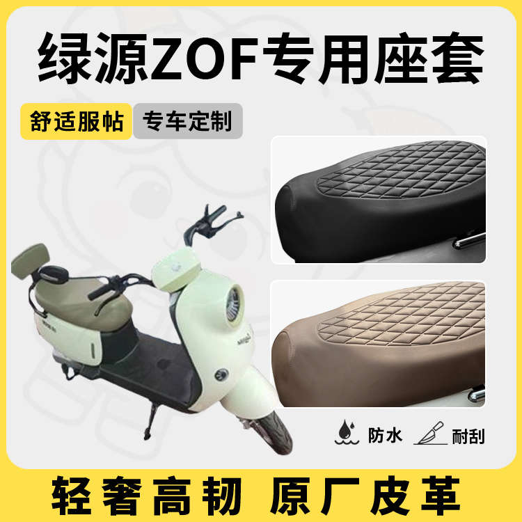 得着适用于绿源ZOF座套专用电动车坐垫套防水座位套防晒四季通用