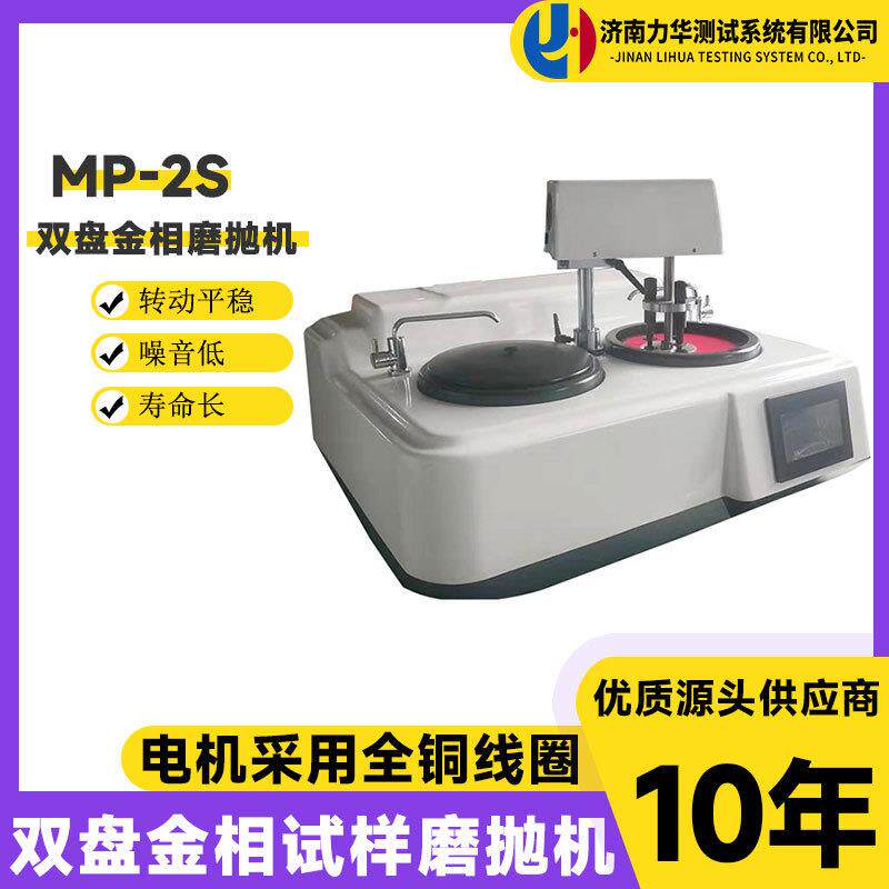 力华MP-2S金相磨抛机试样预磨机金相双盘试样研磨抛光机无级变速
