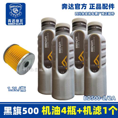 奔达摩托黑旗500 全合成原厂机油机滤BD500-2/2A原装15W-50润滑油