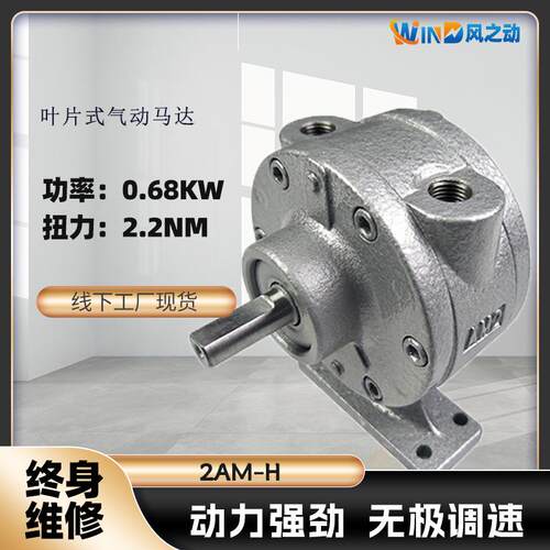 叶片式气动马达2AM-H功率0.68KW可正反转可调速配减速机