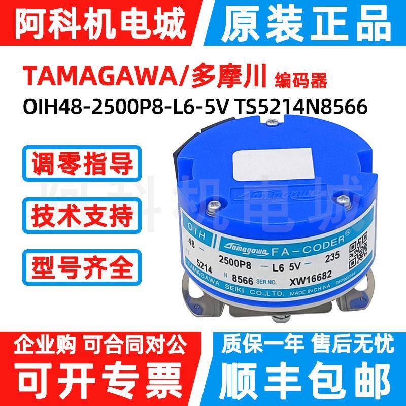 多摩川旋转编码器TS5214N8566伺服OIH48-2500P8-L6-5V增量式N6520