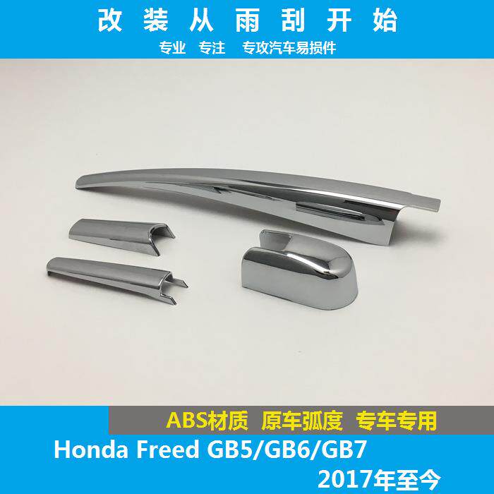 适用于17款至今HondaFreed/GB5后雨刮雨刷器装饰条改装亮条电镀