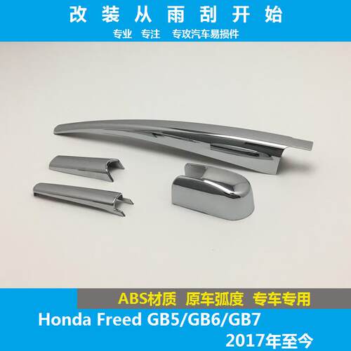 适用于17款至今HondaFreed/GB5后雨刮雨刷器装饰条改装亮条电镀