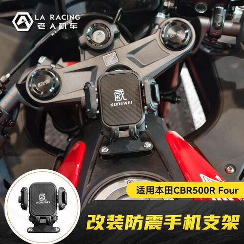 适用本田CBR500R Four手机架防震手机导航架车机支架
