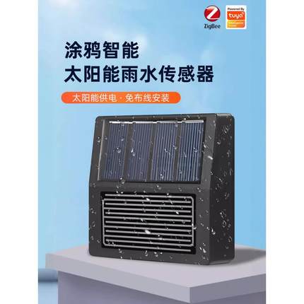 涂鸦智能zigbee雨水传感器太阳能光照下雨漏水检测app远程报警