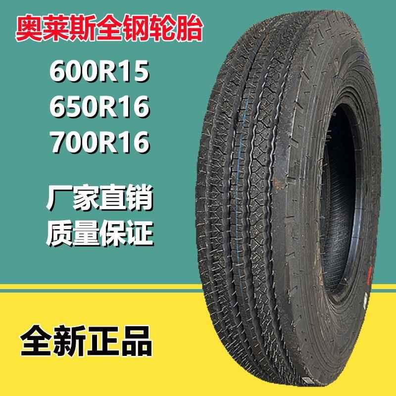 奥莱斯600R15 全钢轻卡货车轮胎 AR112花纹 650R16 700R16