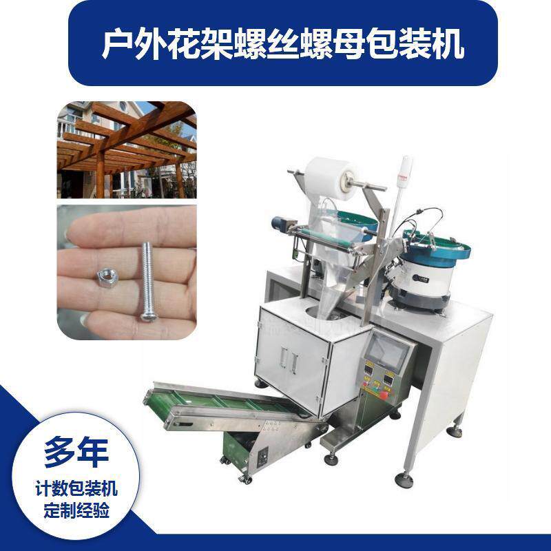 户外花架螺丝螺母包装机，庭院摆设件安装零配件包袋装