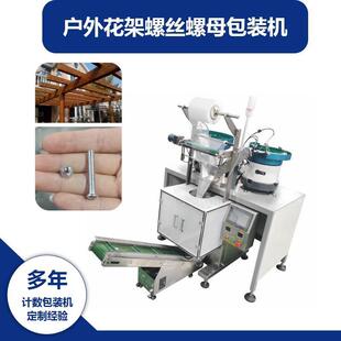 户外花架螺丝螺母包装机,庭院摆设件安装零配件包袋装